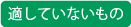 適していいないもの