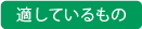 適しているもの